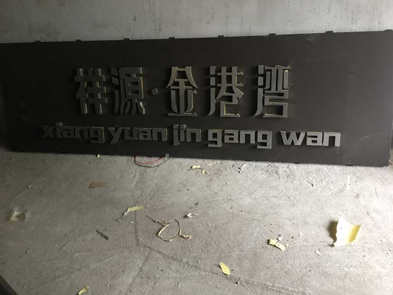 合肥发光字制作公司
